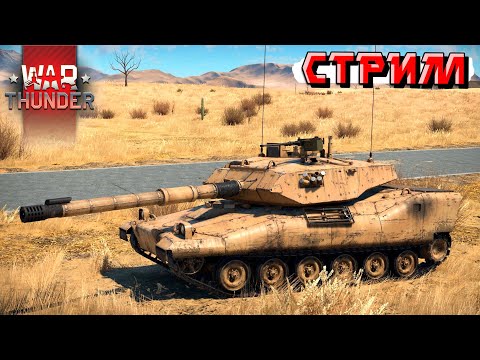 Видео: И снова врываемся в рандом War Thunder