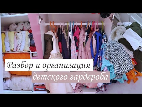 Видео: Расхламление и организация  детских вещей 🙉 Уборка в шкафу 💪