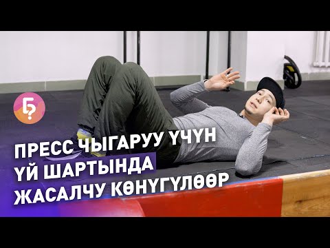 Видео: Пресс чыгаруу үчүн үй шартында жасалчу көнүгүүлөр. Фитнес-тренерден керектүү кеңеш