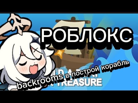 Видео: BACKROOMS в роблокс!!! построй корабль часть 1