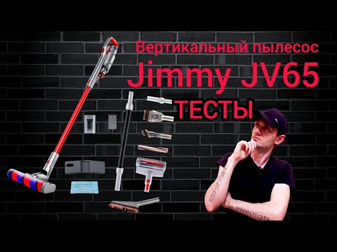 Видео: Вертикальный пылесос JIMMY JV65 ТЕСТЫ #тесты #обзор #распаковка #пылесос #вадимкус