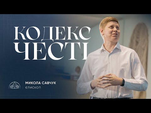 Видео: Кодекс честі | єпископ Микола Савчук | 04.09.2024