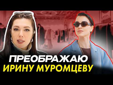 Видео: Преображение Ирины Муромцевой! Как выглядеть дорого без большого бюджета?Преображение со стилистом