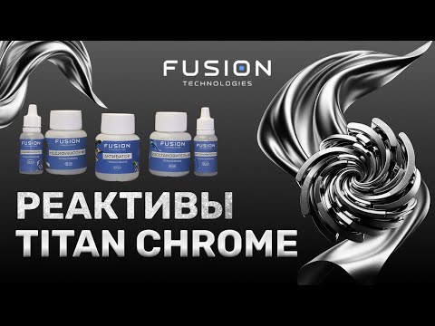 Видео: Новая формула. Реактивы для хромирования Titan Chrome.