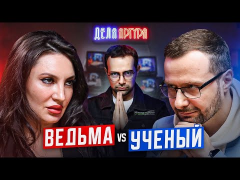 Видео: Экстрасенс против Ученого. Привороты, порчи, народная медицина