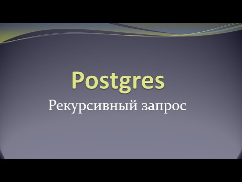 Видео: Пример рекурсивного запроса для работы с иерархией в postgres