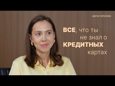 Видео: Почему нельзя пользоваться кредитными картами. Дарья Орехова