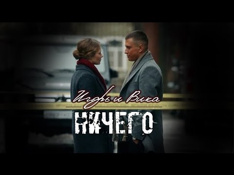 Видео: Игорь и Вика - Ничего [ Мажор ]