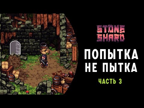 Видео: Stoneshard ➤ ЗАСТАВА РАЗБОЙНИКОВ И ПОПЫТКА НЕ ПЫТКА ➤ Прохождение на Русском ➤ часть 3