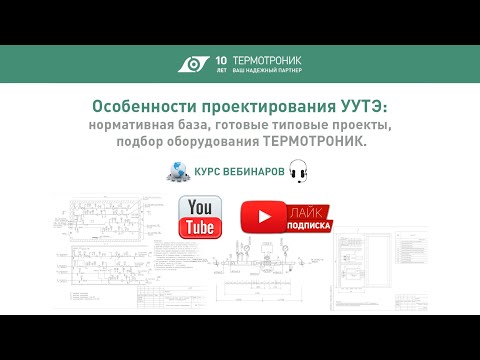 Видео: Вебинар от 08.06.2021: Проектирование УУТЭ