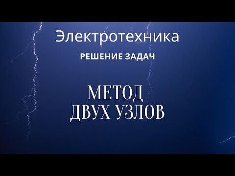 Видео: Электротехника (ТОЭ). Лекция 6. Метод двух узлов | Решение задач