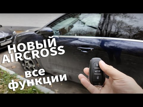 Видео: Новый Citroen C5 Aircross - обзор всех функций и фишек (Куда жать-то?)