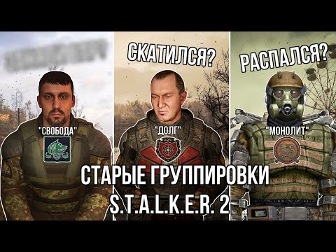 Видео: СТАРЫЕ ГРУППИРОВКИ в S.T.A.L.K.E.R. 2
