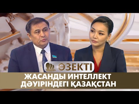 Видео: Жасанды интеллект дәуіріндегі Қазақстан. «Өзекті»