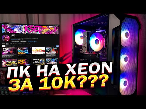 Видео: Зібрав ПК за 10К!! Ігровий ПК на XEON E5 2650 V4!