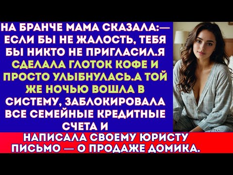 Видео: На бранче мама ухмыльнулась и сказала:«Тебе повезло, что мы вообще тебя пригласили — жалость мног