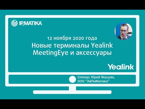 Видео: Вебинар "Новые терминалы Yealink MeetingEye и аксессуары"