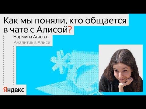 Видео: Как мы поняли, кто общается в чате с Алисой / Нармина Агаева