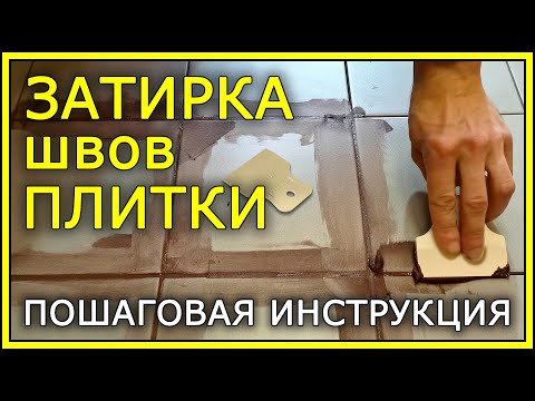 Видео: ЗАТИРКА ШВОВ ПЛИТКИ. Пошаговая инструкция.