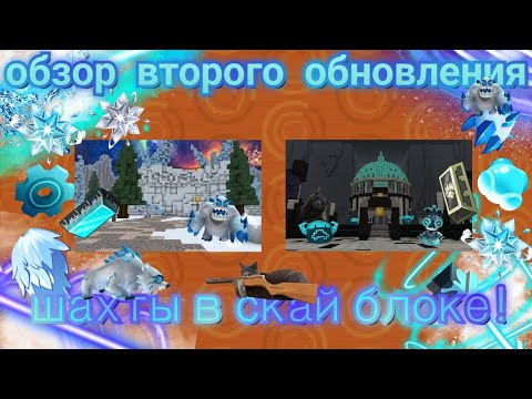 Видео: ОБЗОР НА ВТОРОЕ ОБНОВЛЕНИЕ ШАХТЫ В СКАЙ БЛОК!