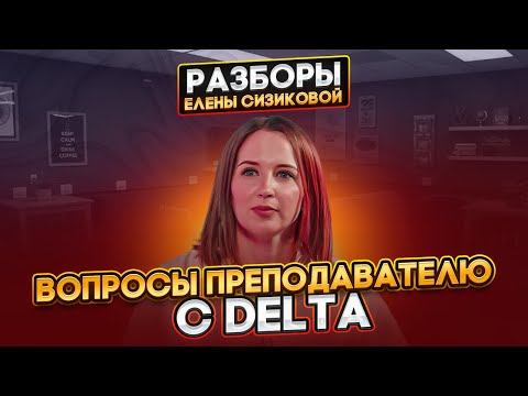Видео: Вопросы к преподавателю с DELTA. Ученики. Методика