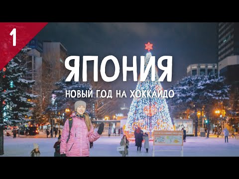 Видео: Япония 1. Новый год на Хоккайдо