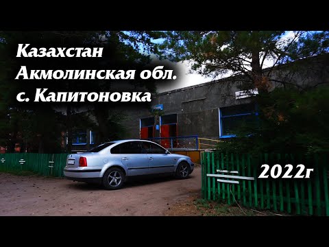 Видео: Капитоновка 2022г (Акмолинская обл.) Казахстан