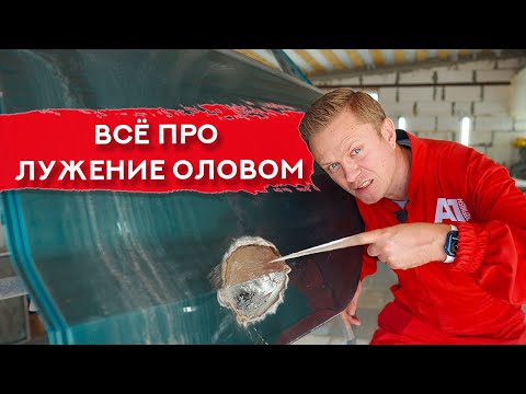 Видео: Кузовной ремонт ОЛОВОМ | Технология и тонкости