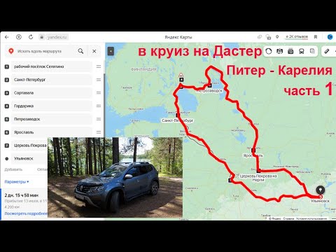 Видео: В круиз на Дастер : Питер - Карелия. Средний расход, дороги, ночёвки, достопримечательности. Часть 1