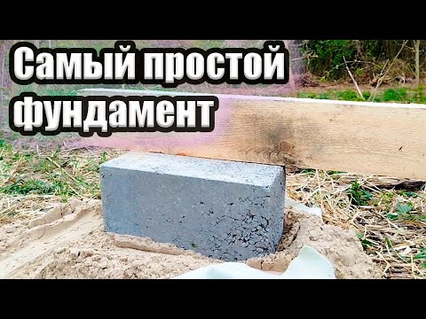 Видео: Фундамент для бытовки или дачного дома