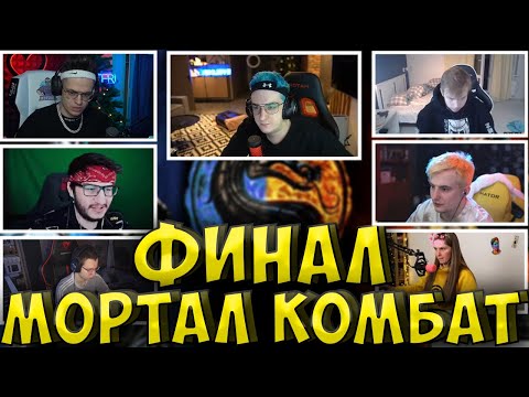 Видео: ЭВЕЛОН ФИНАЛ ТУРНИРА МОРТАЛ КОМБАТ| БУСТЕР, СТРОГО, ЛИКС, ЗЛОЙ, DINABLIN, FLACKJK| BUSTER ТУРНИР