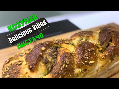 Видео: Великденски козунак на конци с течен шоколад и крем пистачо