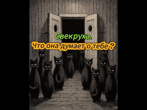 Видео: Гадание на свекровь. Что она думает о тебе?