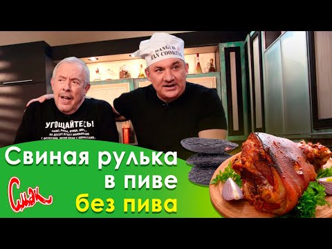 Видео: Как приготовить СВИНУЮ РУЛЬКУ В ПИВЕ и гарнир с бобом тонка по авторскому рецепту НИКОЛАЯ ФОМЕНКО