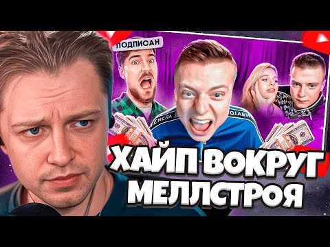 Видео: СТИНТ СМОТРИТ: ХАЙП ВОКРУГ МЕЛЛСТРОЯ // MARAZM