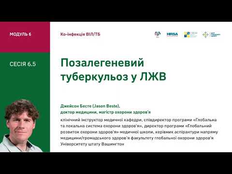 Видео: 6.5 Позалегеневий туберкульоз у ЛЖВ