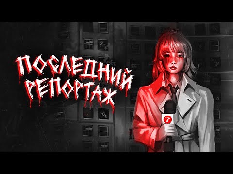 Видео: МЫ ПРОСТО СНИМАЛИ НОВОСТИ ПРО ГОРОД | Инди хоррор с Итч: Channel 7