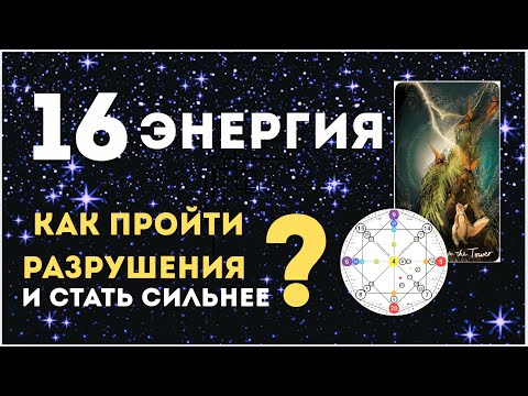 Видео: 16 аркан/энергия в Матрице Судьбы "Башня". Плюсы, минусы, рекомендации.