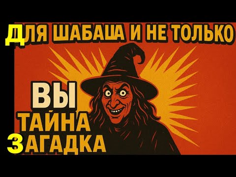 Видео: ❗️❗️🧙‍♀️ДЛЯ ШАБАША И НЕ ТОЛЬКО ВЫ ТАЙНА И ЗАГАДКА❗️❗️😱😱😱 #strunatarot            #таро#враги#tarot