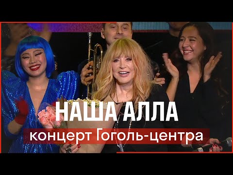 Видео: НАША АЛЛА // Концерт Гоголь-центра // 2019
