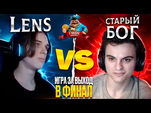 Видео: СТАРЫЙ БОГ ПРОТИВ ЛЕНСА!!!😮🔥ИГРА ЗА ВЫХОД В ФИНАЛ НА ТУРНИРЕ NOT INT