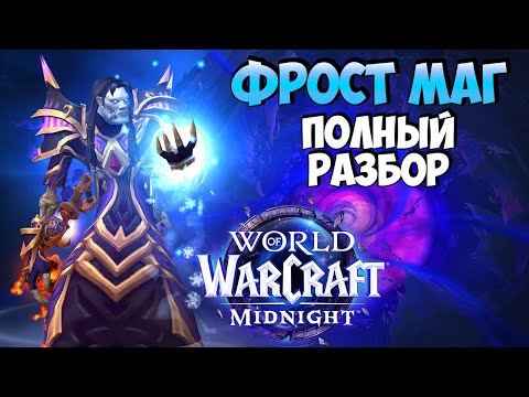 Видео: Обзор Изменений на ФРОСТ МАГА в Midnight