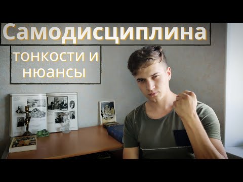Видео: Самодисциплина: нюансы и тонкости применения