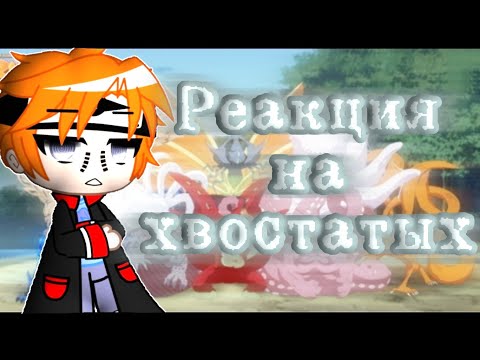 Видео: ||Реакция•акацуки•на•хвостатых•и•Наруто||(стекла НЕТУ)