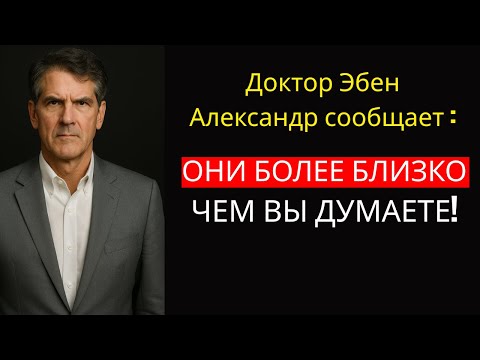 Видео: Шокирующая правда о том, что видят умершие, когда мы плачем о них | Доктор Эбен Александер