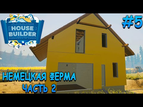 Видео: Домик немецкого фермера готов или почти... - House Builder #5