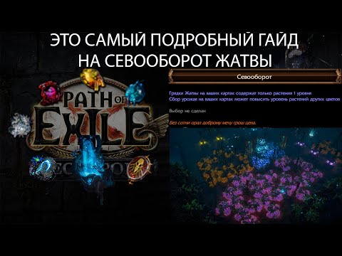 Видео: Path of Exile 3.24 | САМЫЙ ПОДРОБНЫЙ ГАЙД НА СЕВООБОРОТ! Теперь сможешь отсыпать семечек друзьям