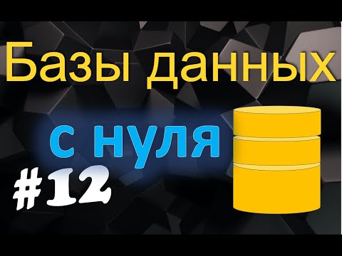 Видео: Урок 12. Избавление от избыточности