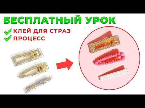 Видео: БЕСПЛАТНЫЙ УРОК по инкрустации ЗАКОЛОК + КРАСКИ - Кариба Марина - клей для страз - аналог B6000