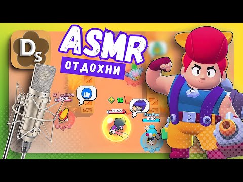 Видео: АСМР Для Сна в Brawl Stars 🦁 ASMR Шепот и Релакс Триггеры